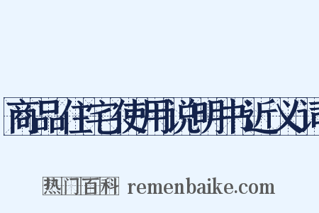 商品住宅使用说明书近义词是什么意思的图片